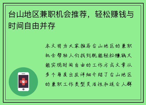 台山地区兼职机会推荐，轻松赚钱与时间自由并存
