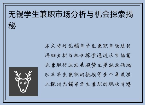 无锡学生兼职市场分析与机会探索揭秘
