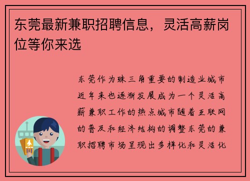 东莞最新兼职招聘信息，灵活高薪岗位等你来选