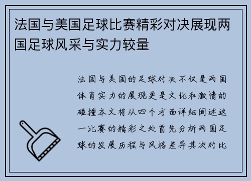 法国与美国足球比赛精彩对决展现两国足球风采与实力较量
