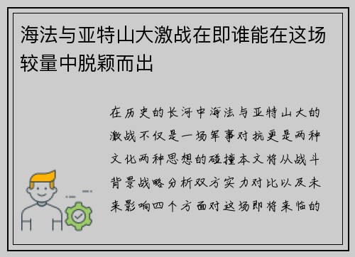 海法与亚特山大激战在即谁能在这场较量中脱颖而出