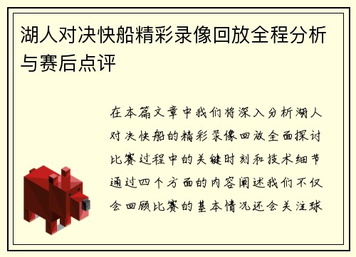 湖人对决快船精彩录像回放全程分析与赛后点评