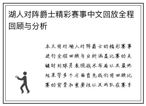 湖人对阵爵士精彩赛事中文回放全程回顾与分析