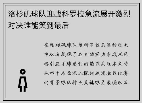 洛杉矶球队迎战科罗拉急流展开激烈对决谁能笑到最后