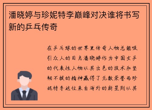 潘晓婷与珍妮特李巅峰对决谁将书写新的乒乓传奇