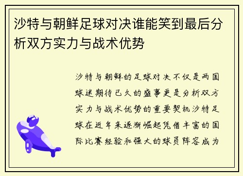 沙特与朝鲜足球对决谁能笑到最后分析双方实力与战术优势