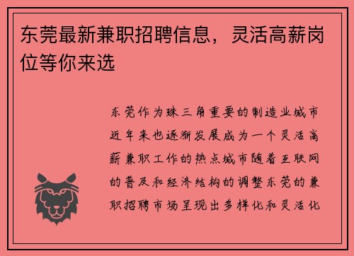 东莞最新兼职招聘信息，灵活高薪岗位等你来选