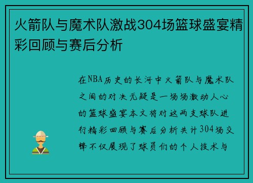 火箭队与魔术队激战304场篮球盛宴精彩回顾与赛后分析