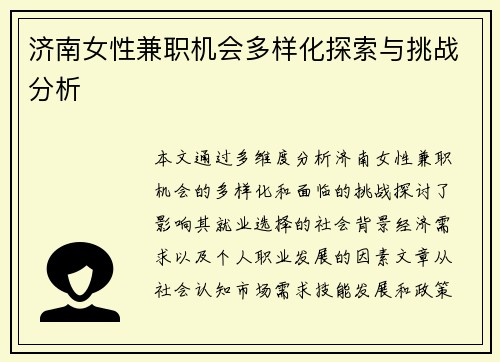济南女性兼职机会多样化探索与挑战分析