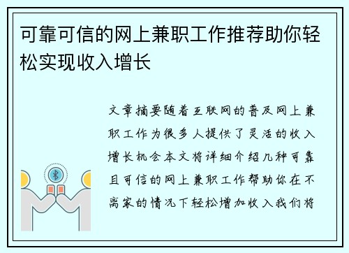可靠可信的网上兼职工作推荐助你轻松实现收入增长