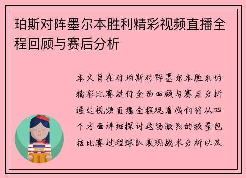 珀斯对阵墨尔本胜利精彩视频直播全程回顾与赛后分析