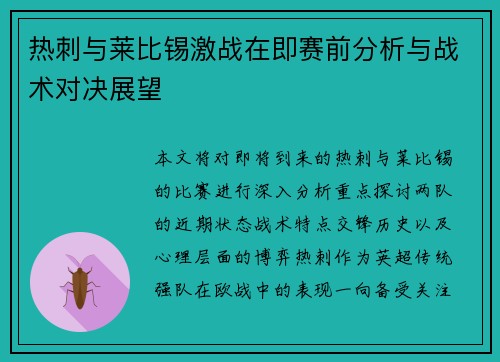 热刺与莱比锡激战在即赛前分析与战术对决展望