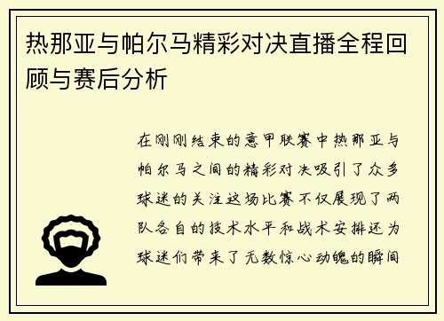 热那亚与帕尔马精彩对决直播全程回顾与赛后分析