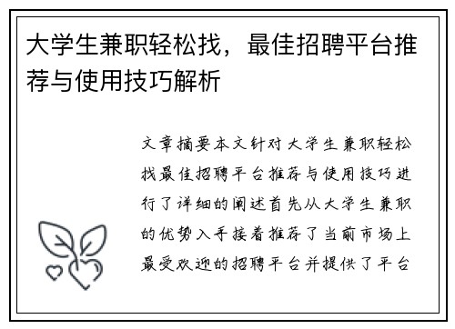 大学生兼职轻松找，最佳招聘平台推荐与使用技巧解析
