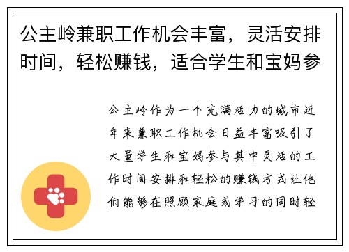 公主岭兼职工作机会丰富，灵活安排时间，轻松赚钱，适合学生和宝妈参与