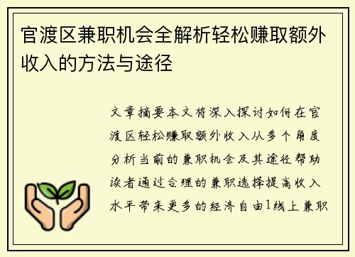 官渡区兼职机会全解析轻松赚取额外收入的方法与途径
