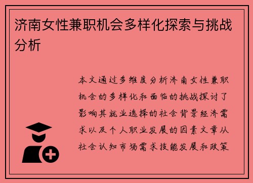 济南女性兼职机会多样化探索与挑战分析