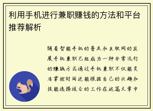 利用手机进行兼职赚钱的方法和平台推荐解析