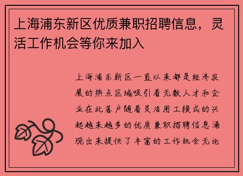 上海浦东新区优质兼职招聘信息，灵活工作机会等你来加入