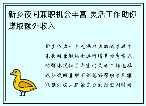 新乡夜间兼职机会丰富 灵活工作助你赚取额外收入