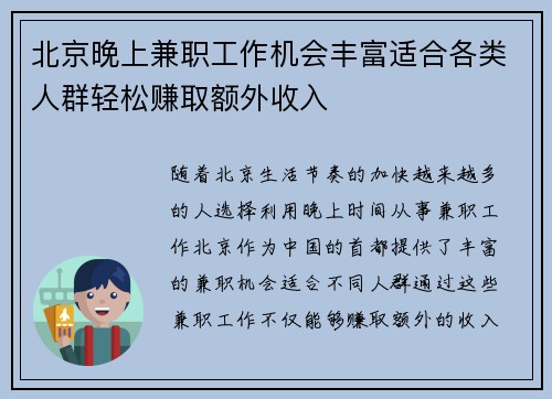北京晚上兼职工作机会丰富适合各类人群轻松赚取额外收入