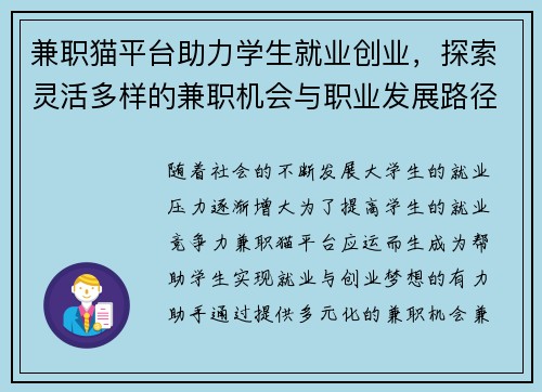 兼职猫平台助力学生就业创业，探索灵活多样的兼职机会与职业发展路径