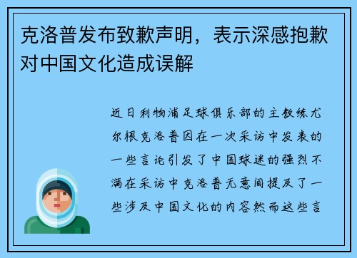 克洛普发布致歉声明，表示深感抱歉对中国文化造成误解