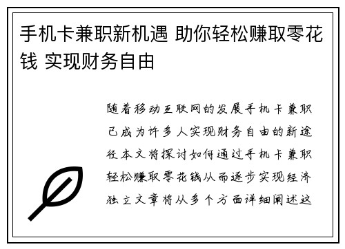 手机卡兼职新机遇 助你轻松赚取零花钱 实现财务自由