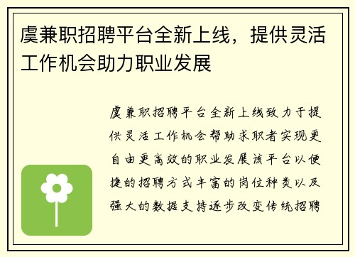虞兼职招聘平台全新上线，提供灵活工作机会助力职业发展