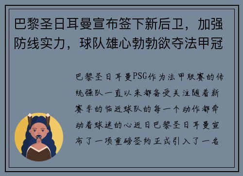 巴黎圣日耳曼宣布签下新后卫，加强防线实力，球队雄心勃勃欲夺法甲冠军