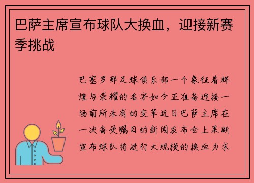 巴萨主席宣布球队大换血，迎接新赛季挑战