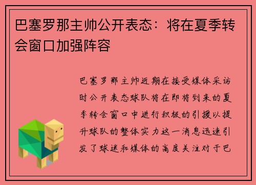 巴塞罗那主帅公开表态：将在夏季转会窗口加强阵容