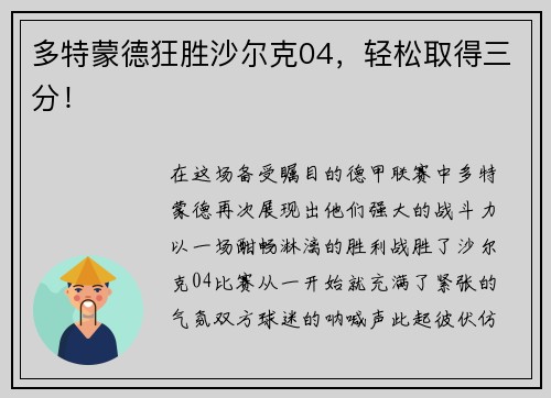 多特蒙德狂胜沙尔克04，轻松取得三分！