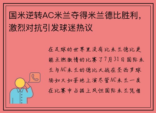 国米逆转AC米兰夺得米兰德比胜利，激烈对抗引发球迷热议