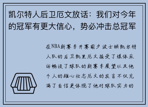 凯尔特人后卫厄文放话：我们对今年的冠军有更大信心，势必冲击总冠军