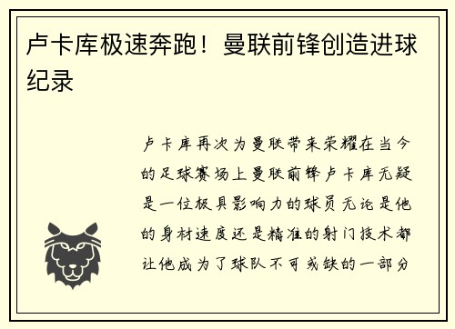 卢卡库极速奔跑！曼联前锋创造进球纪录