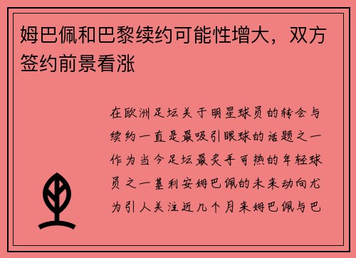 姆巴佩和巴黎续约可能性增大，双方签约前景看涨
