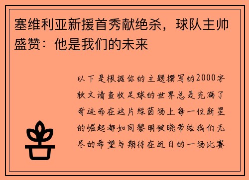塞维利亚新援首秀献绝杀，球队主帅盛赞：他是我们的未来