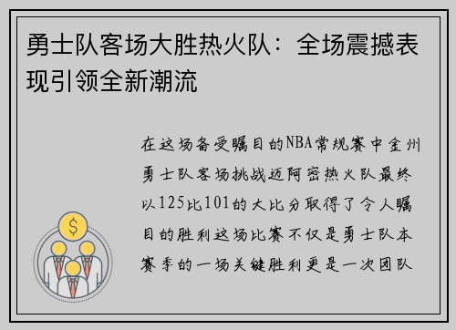 勇士队客场大胜热火队：全场震撼表现引领全新潮流