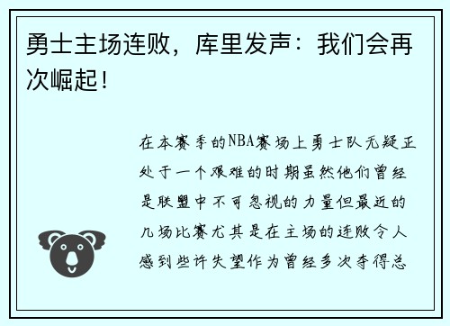 勇士主场连败，库里发声：我们会再次崛起！
