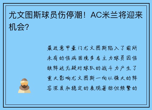 尤文图斯球员伤停潮！AC米兰将迎来机会？