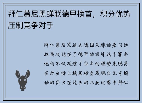 拜仁慕尼黑蝉联德甲榜首，积分优势压制竞争对手