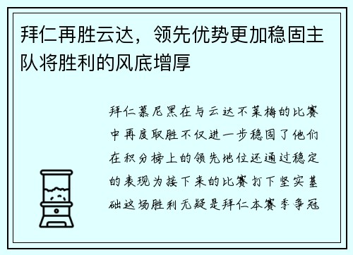 拜仁再胜云达，领先优势更加稳固主队将胜利的风底增厚