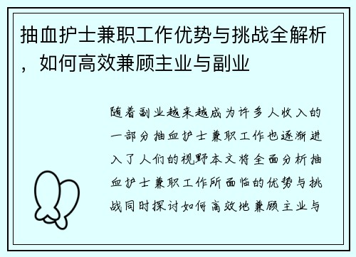 抽血护士兼职工作优势与挑战全解析，如何高效兼顾主业与副业