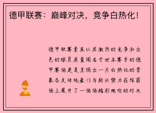 德甲联赛：巅峰对决，竞争白热化！