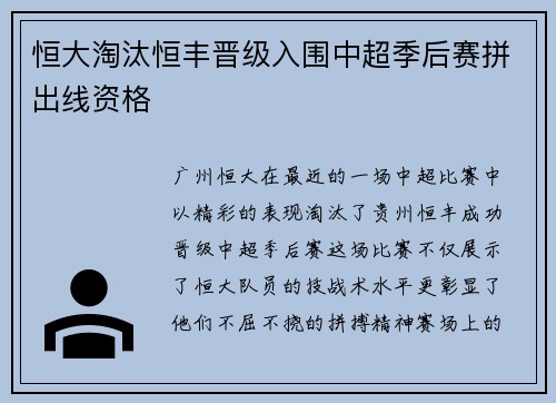 恒大淘汰恒丰晋级入围中超季后赛拼出线资格