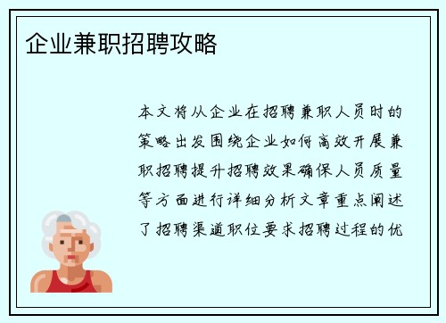企业兼职招聘攻略