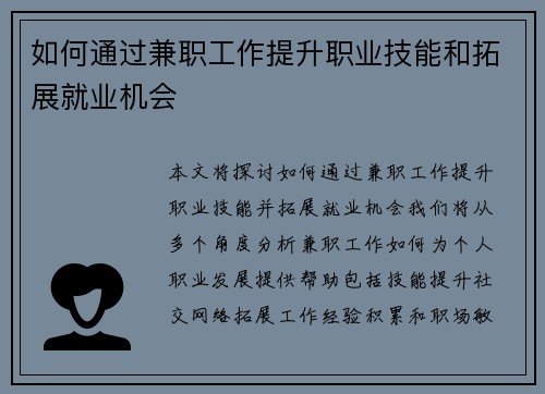 如何通过兼职工作提升职业技能和拓展就业机会