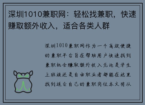 深圳1010兼职网：轻松找兼职，快速赚取额外收入，适合各类人群