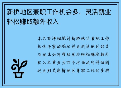新桥地区兼职工作机会多，灵活就业轻松赚取额外收入